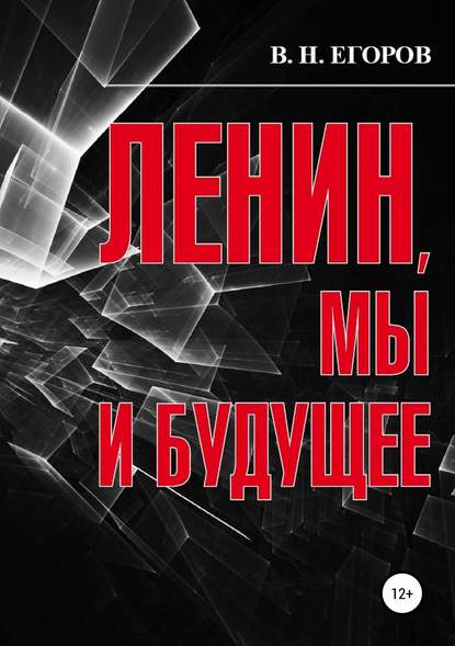 Ленин, мы и будущее. Опыт свободного и пристрастного анализа — Вячеслав Николаевич Егоров