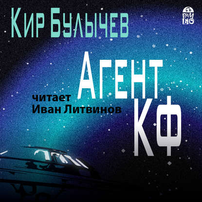 Агент КФ — Кир Булычев