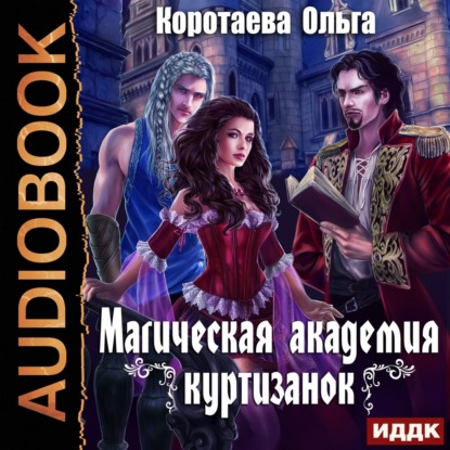 Магическая академия куртизанок — Ольга Коротаева