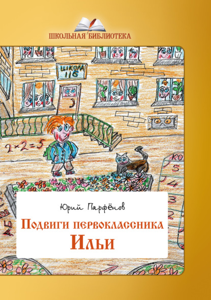 Подвиги первоклассника Ильи — Юрий Парфёнов