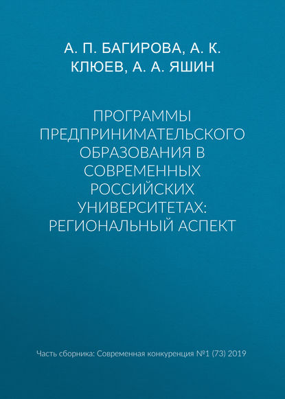 Программы предпринимательского образования в современных российских университетах: региональный аспект — А. К. Клюев