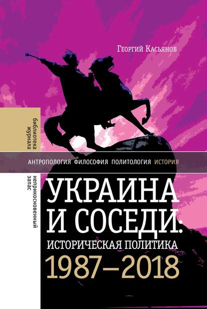 Украина и соседи: историческая политика. 1987-2018 — Георгий Касьянов