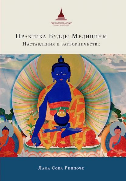 Практика Будды Медицины. Наставления в затворничестве — лама Сопа Ринпоче