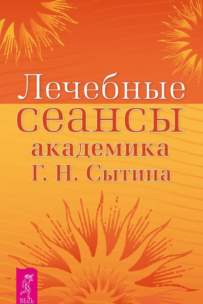 Лечебные сеансы академика Г.Н. Сытина. Книга 2 — Георгий Сытин