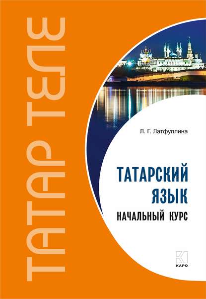 Татарский язык. Начальный курс — Л. Г. Латфуллина