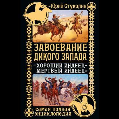 Завоевание Дикого Запада. «Хороший индеец – мертвый индеец» — Юрий Стукалин