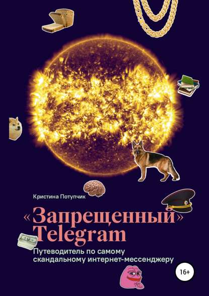 «Запрещённый» Телеграм: путеводитель по самому скандальному интернет-мессенджеру — Кристина Потупчик