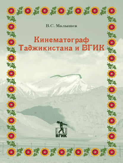 Кинематограф Таджикистана и ВГИК — Владимир Малышев