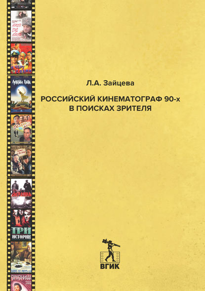 Российский кинематограф 90-х в поисках зрителя — Л. А. Зайцева