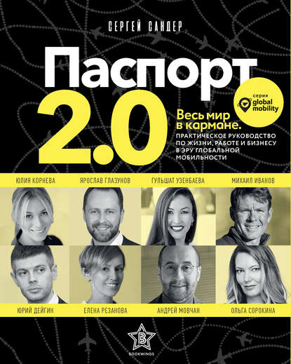 Паспорт 2.0 — Сергей Сандер
