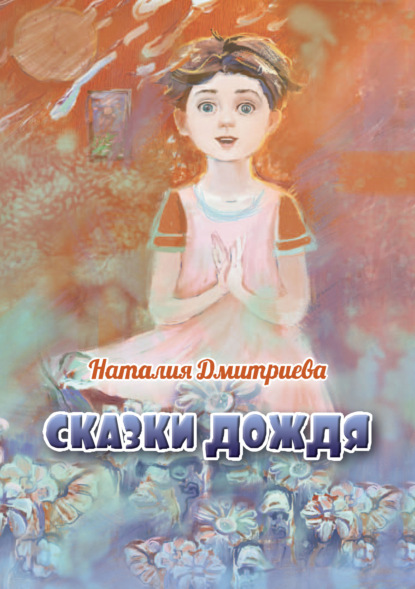 Сказки дождя — Наталия Дмитриева