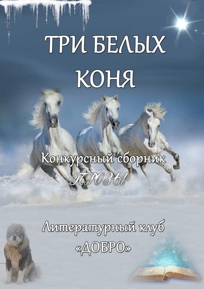 Три белых коня. Конкурсный сборник прозы — Александр Новиков