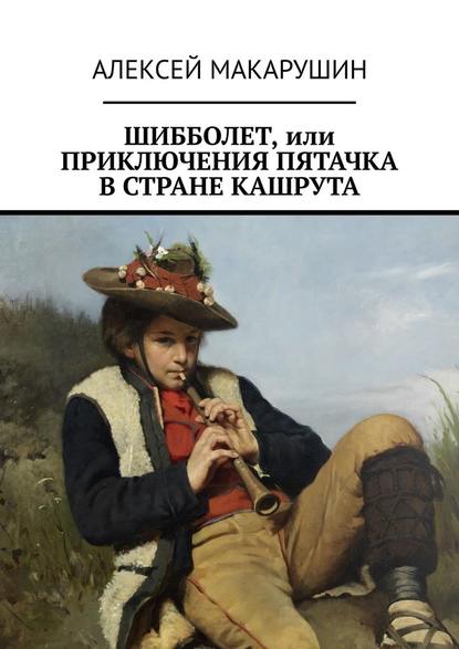 Шибболет, или Приключения Пятачка в стране Кашрута — Алексей Макарушин