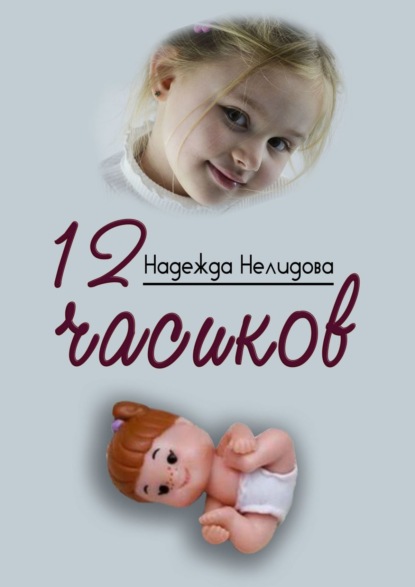 12 часиков — Надежда Нелидова