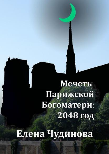Мечеть Парижской Богоматери: 2048 год — Елена Чудинова