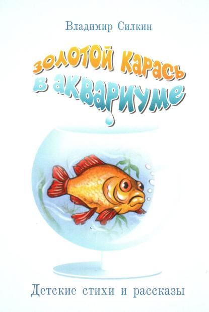 Золотой карась в аквариуме — Владимир Силкин