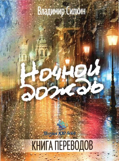 Ночной дождь — Коллектив авторов