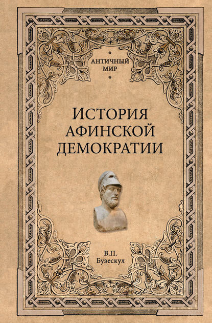 История афинской демократии — Владислав Бузескул