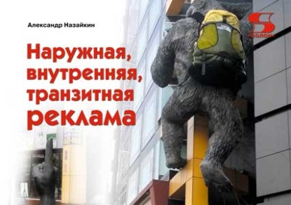 Наружная, внутренняя, транзитная реклама — Александр Назайкин