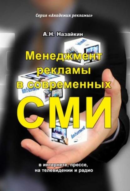 Менеджмент рекламы в современных СМИ — Александр Назайкин