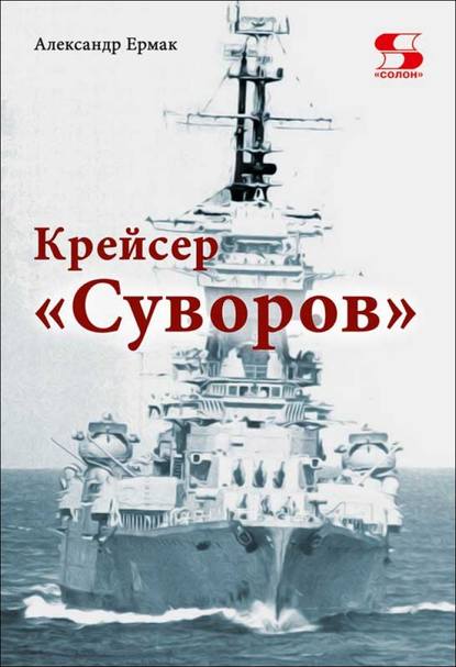 Крейсер «Суворов» — Александр Ермак