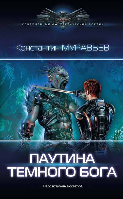 Паутина темного бога — Константин Муравьёв