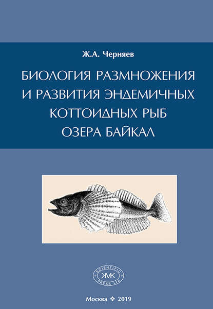 Биология размножения и развития эндемичных коттоидных рыб озера Байкал — Ж. А. Черняев