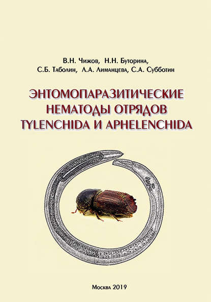 Энтомопаразитические нематоды отрядов Tylenchida и Aphelenchida (обзор мировой фауны) — В. Н. Чижов