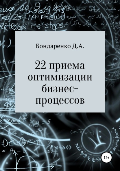 22 приема оптимизации бизнес-процессов — Денис Алексеевич Бондаренко