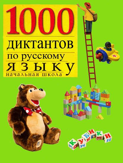 1000 диктантов по русскому языку для начальной школы — Группа авторов