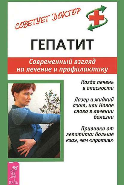 Гепатит. Современный взгляд на лечение и профилактику — Александр Мигунов