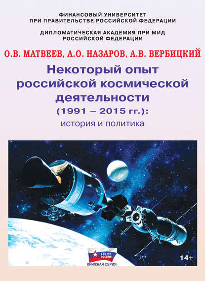 Некоторый опыт российской космической деятельности (1991 – 2015 гг.). История и политика — О. В. Матвеев