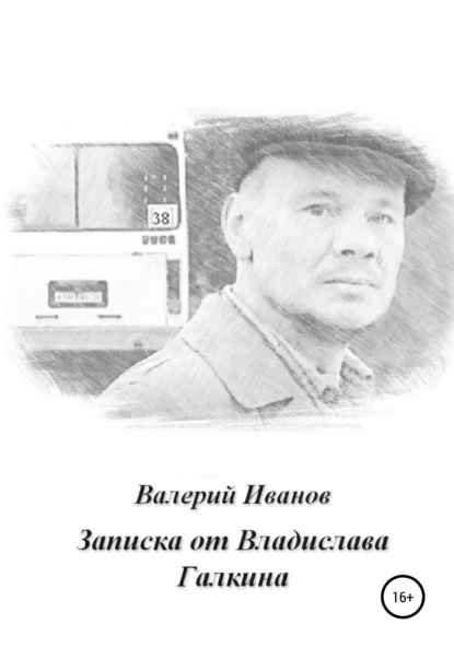 Записка от Владислава Галкина — Валерий Иванов