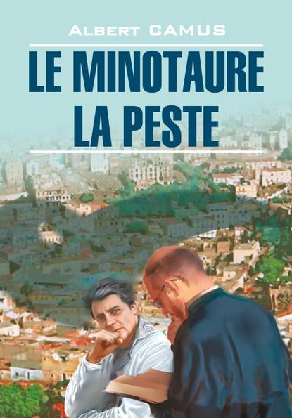 Le minotaure. La peste / Минотавр. Чума. Книга для чтения на французском языке — Альбер Камю