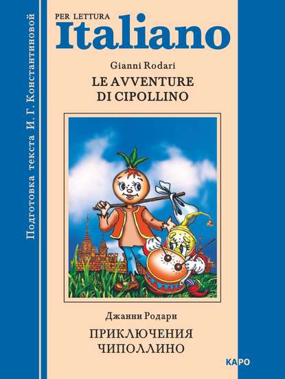 Le avventure di Cipollino / Приключения Чиполлино. Книга для чтения на итальянском языке — Джанни Родари