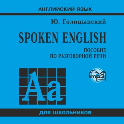 Spoken English. МР3 — Ю. Б. Голицынский