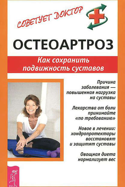 Остеоартроз. Как сохранить подвижность суставов — Кира Рогозинникова