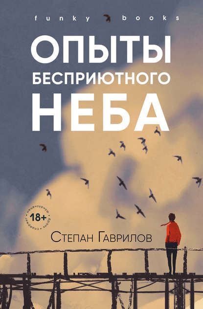 Опыты бесприютного неба — Степан Гаврилов