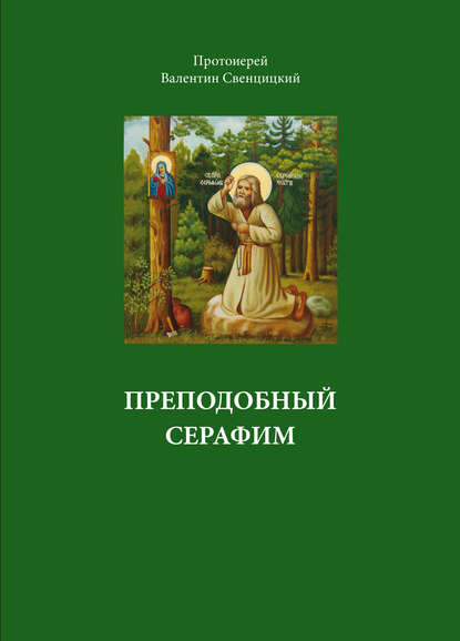 Преподобный Серафим — Протоиерей Валентин Свенцицкий
