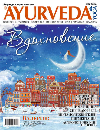 Ayurveda&Yoga №10 / зима 2018 — Группа авторов