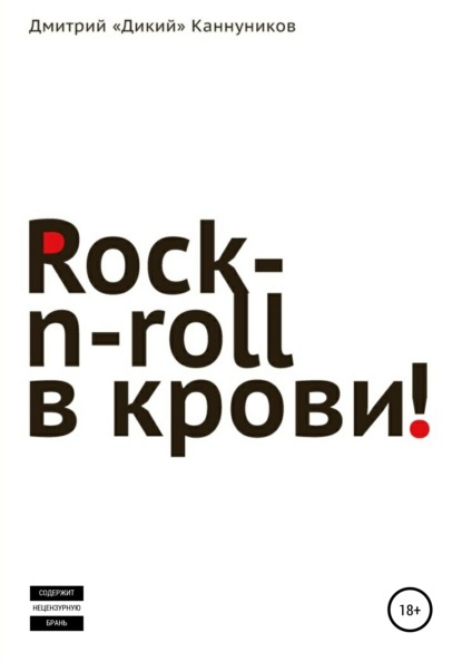 Rock-n-roll в крови — Дмитрий Каннуников