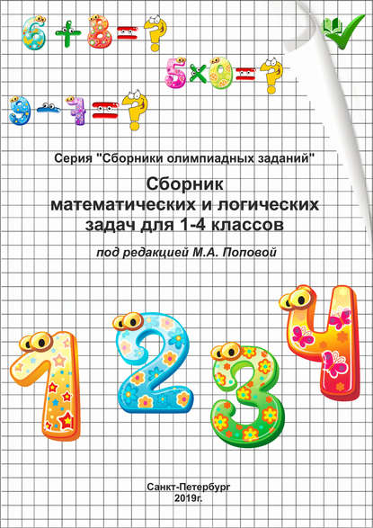 Сборник математических и логических задач для 1–4 классов — Группа авторов