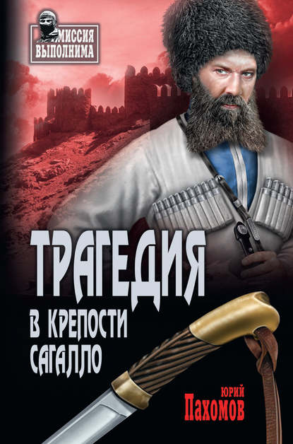 Трагедия в крепости Сагалло (сборник) — Юрий Пахомов