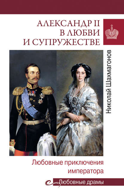 Александр II в любви и cупружестве. Любовные приключения императора — Николай Шахмагонов