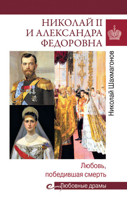Николай II и Александра Федоровна. Любовь, победившая смерть — Николай Шахмагонов