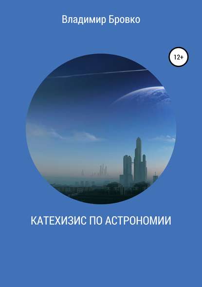 Катехизис по астрономии — Владимир Петрович Бровко