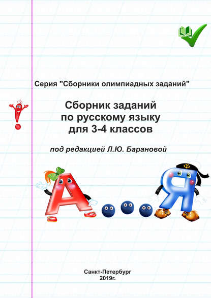 Сборник заданий по русскому языку для 3–4 классов — Группа авторов
