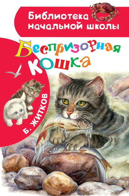 Беспризорная кошка — Борис Житков