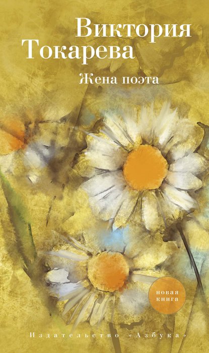 Жена поэта (сборник) — Виктория Токарева