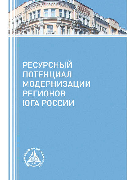 Ресурсный потенциал модернизации регионов Юга России — Коллектив авторов